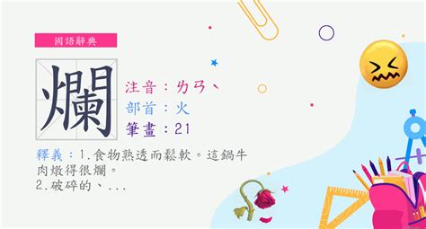 爛太大|漢字:爛 (注音:ㄌㄢˋ,部首:火) 